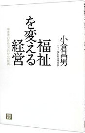 【中古】福祉を変える経営 / 小倉昌男