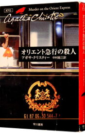 【中古】オリエント急行の殺人－クリスティー文庫－　（ポアロシリーズ8） / アガサ・クリスティ