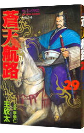 【中古】蒼天航路 29/ 王欣太