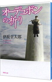 【中古】オーデュボンの祈り / 伊坂幸太郎