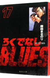 【中古】ろくでなしBLUES 17/ 森田まさのり