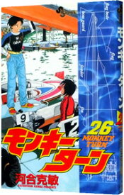 【中古】モンキーターン 26/ 河合克敏