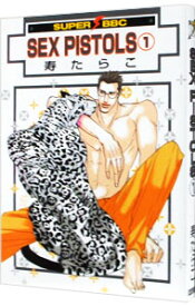 【中古】SEX　PISTOLS 1/ 寿たらこ ボーイズラブコミック
