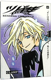 【中古】ツバサ−RESERVoir　CHRoNiCLE− 4/ CLAMP