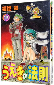 【中古】うえきの法則 12/ 福地翼