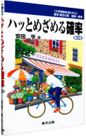 【中古】【全品10倍！5/10限定】ハッとめざめる確率−数1中心− / 安田亨 (単行本)