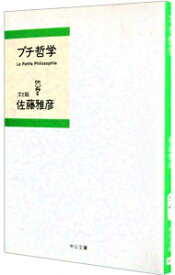 【中古】プチ哲学 / 佐藤雅彦 (文庫)