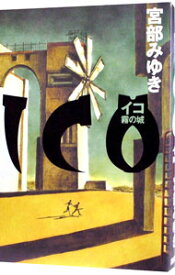 【中古】ICO−霧の城− / 宮部みゆき