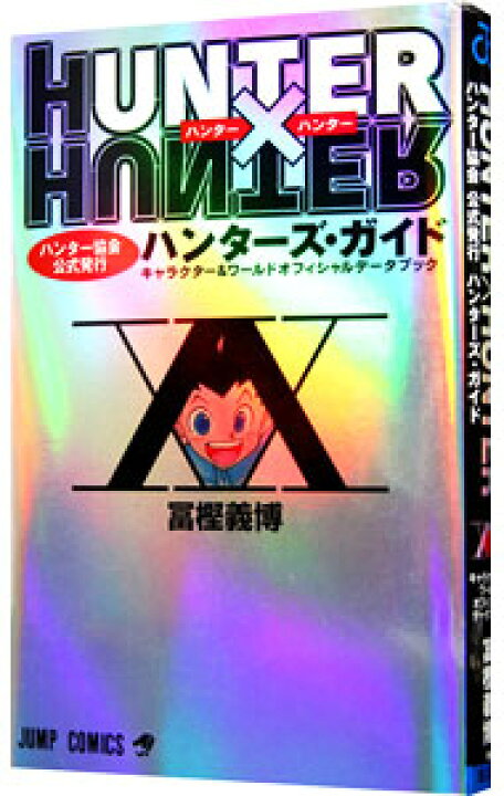 楽天市場】【中古】【全品10倍！6/25限定】HUNTER×HUNTER 