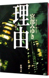 【中古】【全品10倍！4/25限定】理由 / 宮部みゆき