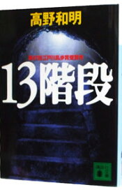 【中古】【全品10倍！4/25限定】13階段 / 高野和明