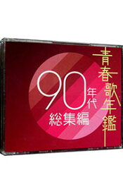 【中古】【2CD】青春歌年鑑90年代総集編 / オムニバス