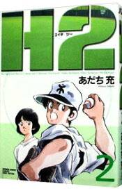 【中古】H2（エイチ・ツー）　【ワイド版】 2/ あだち充