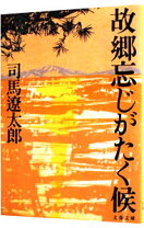楽天市場】司馬遼太郎 故郷忘じがたく候の通販