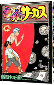 【中古】からくりサーカス 34/ 藤田和日郎