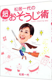 【中古】松居一代の超（スーパー）おそうじ術 / 松居一代