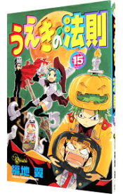 【中古】うえきの法則 15/ 福地翼