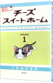 【中古】チーズスイートホーム 1/ こなみかなた