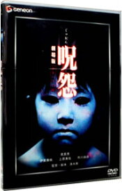 【中古】呪怨　劇場版　デラックス版『THE　JUON／呪怨』劇場公開記念パッケージ / 清水崇【監督】