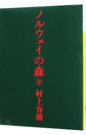 【中古】ノルウェイの森　 下/ 村上春樹