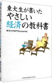 【中古】東大生が書いたやさしい経済の教科書 / 東京大学赤門Economist