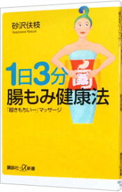 【中古】1日3分腸もみ健康法−「超きもちいー」マッサージ− / 砂沢佚枝 (新書)