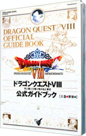 【中古】【全品10倍！5/25限定】ドラゴンクエストVIII　空と海と大地と呪われし姫君公式ガイドブック 上/ スクウェア・エニックス