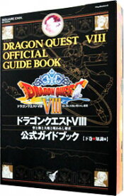 【中古】【全品10倍！5/25限定】ドラゴンクエストVIII　空と海と大地と呪われし姫君公式ガイドブック 下/ スクウェア・エニックス