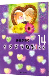 【中古】イタズラなKiss 14/ 多田かおる