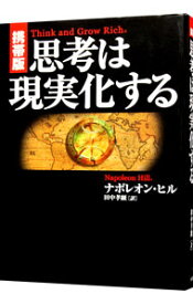 【中古】【全品10倍！4/25限定】携帯版　思考は現実化する / ナポレオン・ヒル