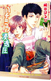 【中古】ハチミツ浸透圧（ハチミツ浸透圧シリーズ1） / 崎谷はるひ ボーイズラブ小説 (文庫)