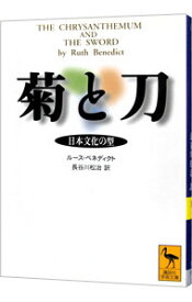 【中古】菊と刀－日本文化の型－ / ルース・ベネディクト