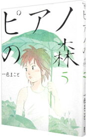 【中古】ピアノの森 5/ 一色まこと