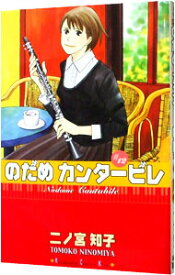 【中古】のだめカンタービレ 12/ 二ノ宮知子