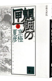 【中古】魍魎の匣　【分冊文庫版】（百鬼夜行シリーズ2） 上/ 京極夏彦