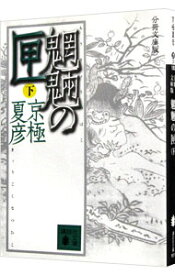 【中古】魍魎の匣　【分冊文庫版】（百鬼夜行シリーズ2） 下/ 京極夏彦