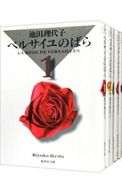 【中古】ベルサイユのばら　集英社文庫版　＜全5巻セット＞ / 池田理代子（コミックセット）