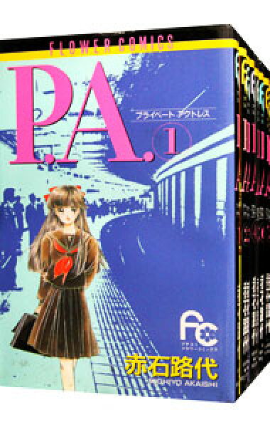 【中古】Ｐ．Ａ．　＜全８巻セット＞ / 赤石路代（コミックセット）
