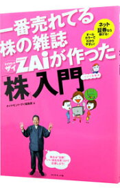 【中古】一番売れてる株の雑誌ZAiが作った「株」入門−・・・ / ダイヤモンド・ザイ編集部【編】