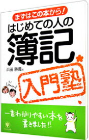 【中古】【全品10倍！4/20限定】はじめての人の簿記入門塾 / 浜田勝義