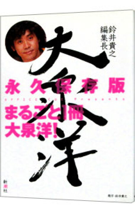 楽天市場】【中古】鈴井貴之編集長大泉洋−まるごと1冊大泉洋 