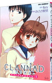 【中古】CLANNADオフィシャルコミック 1/ みさき樹里