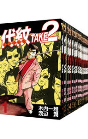 【中古】代紋TAKE2　＜全62巻セット＞ / 渡辺潤（コミックセット）
