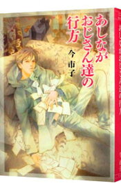 【中古】あしながおじさん達の行方 / 今市子