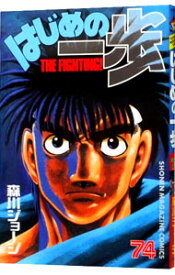 【中古】はじめの一歩 74/ 森川ジョージ