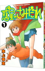 【中古】惑星のさみだれ 1/ 水上悟志