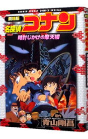 【中古】【全品10倍！5/25限定】劇場版　名探偵コナン－時計じかけの摩天楼－　少年サンデーコミックススペシャル / 青山剛昌