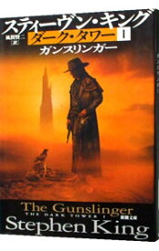 【中古】ダーク・タワー(1)−ガンスリンガー− / スティーヴン・キング