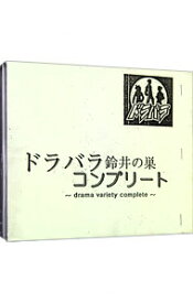 【中古】【2CD】ドラバラ鈴井の巣　コンプリート / オムニバス