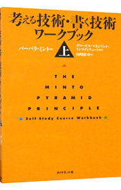 【中古】考える技術・書く技術ワークブック 上/ バーバラ・ミント